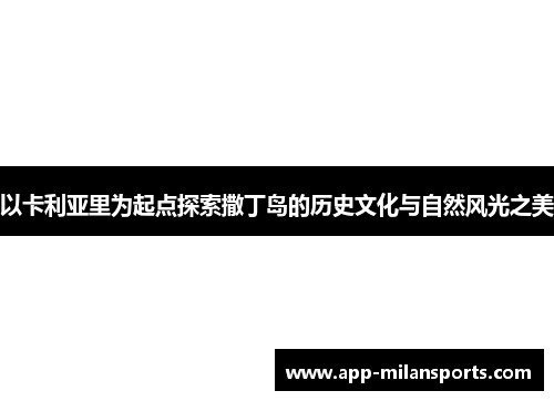 以卡利亚里为起点探索撒丁岛的历史文化与自然风光之美