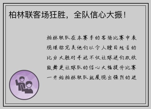 柏林联客场狂胜，全队信心大振！