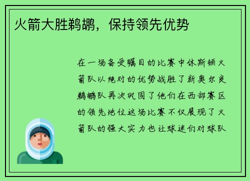 火箭大胜鹈鹕，保持领先优势