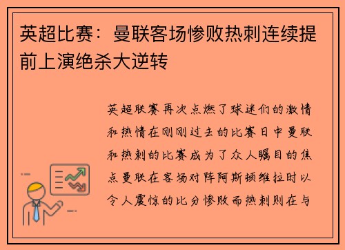 英超比赛：曼联客场惨败热刺连续提前上演绝杀大逆转