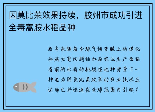 因莫比莱效果持续，胶州市成功引进全毒蒿胺水稻品种