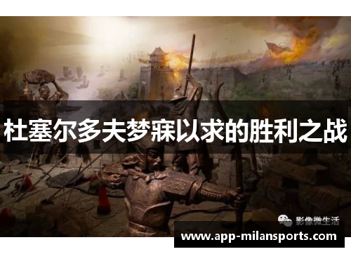 杜塞尔多夫梦寐以求的胜利之战